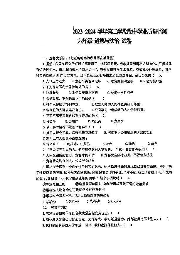 山西省吕梁市方山县多校2023-2024学年六年级下学期期中检测道德与法治试卷01