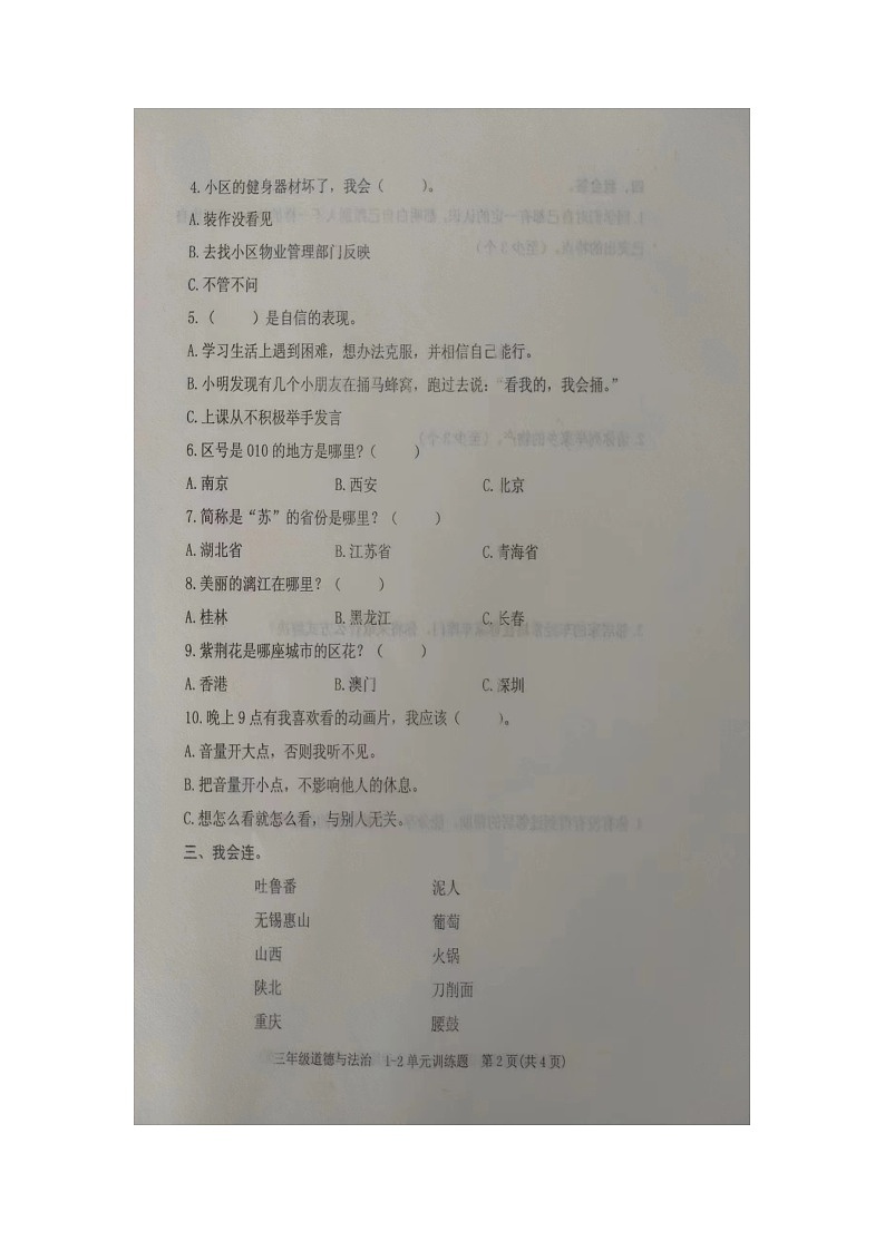 山东省泰安市肥城市2023-2024学年三年级下学期期中测试道德与法治试卷第2页