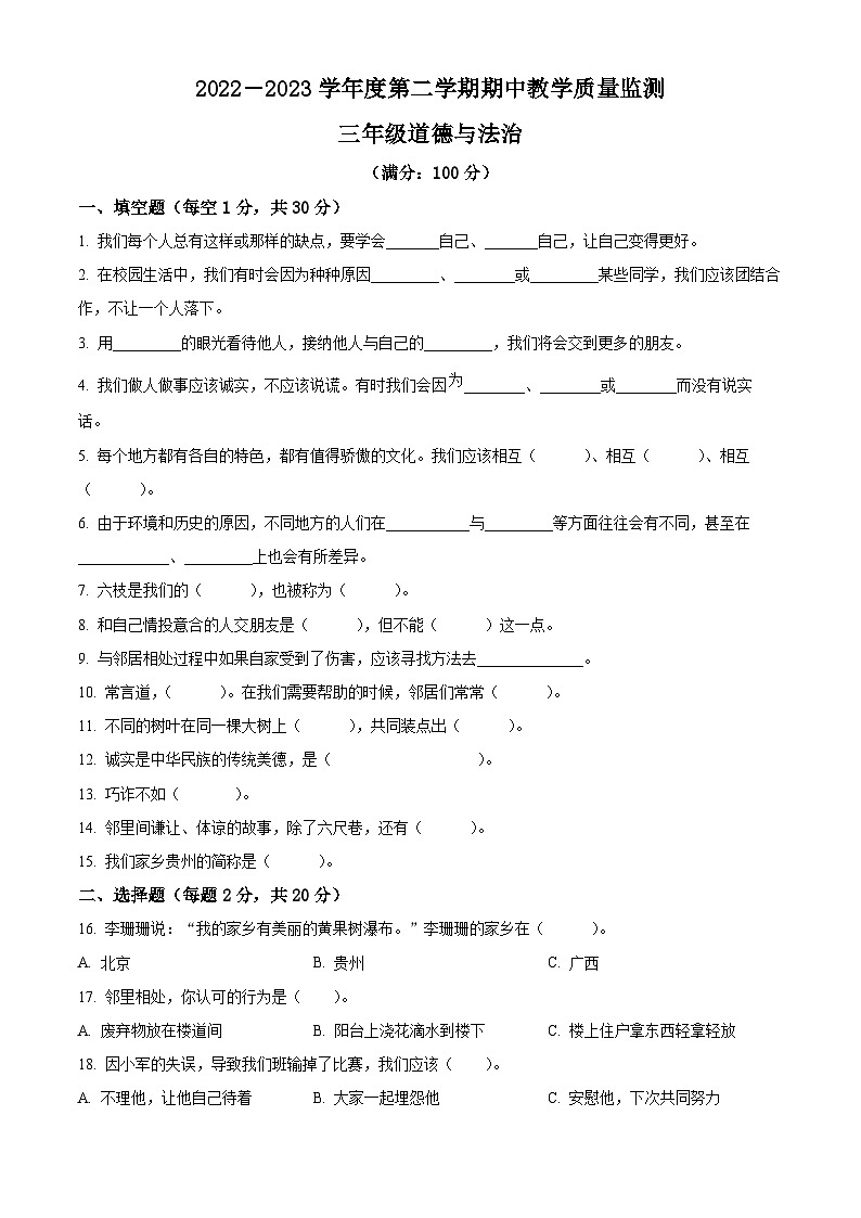 2022-2023学年贵州省六盘水市六枝特区统编版三年级下册期中教学质量监测道德与法治试卷（原卷版+解析版）01