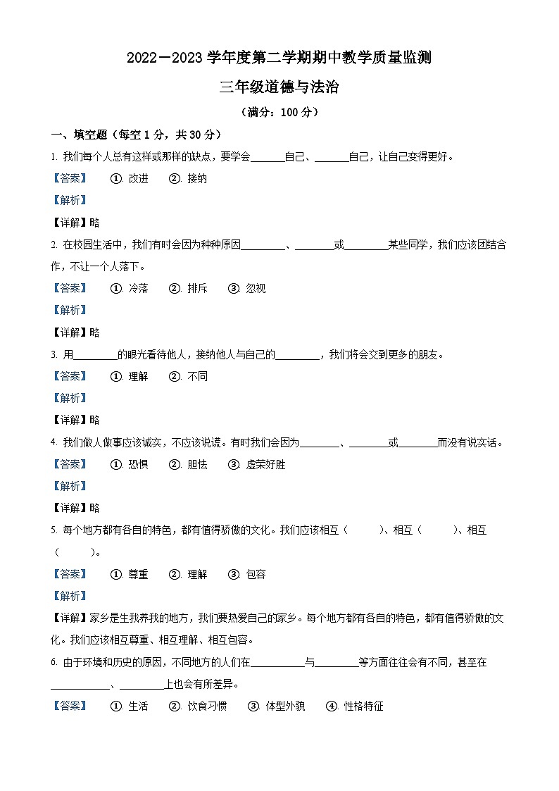 2022-2023学年贵州省六盘水市六枝特区统编版三年级下册期中教学质量监测道德与法治试卷（原卷版+解析版）01