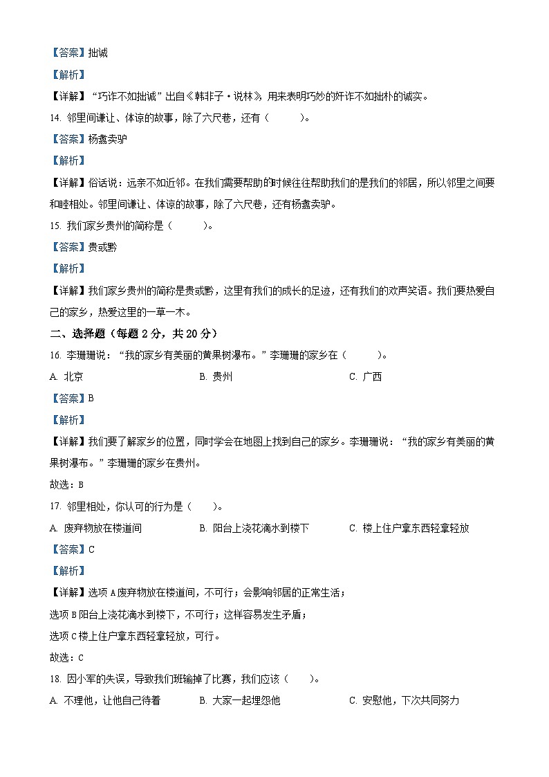 2022-2023学年贵州省六盘水市六枝特区统编版三年级下册期中教学质量监测道德与法治试卷（原卷版+解析版）03