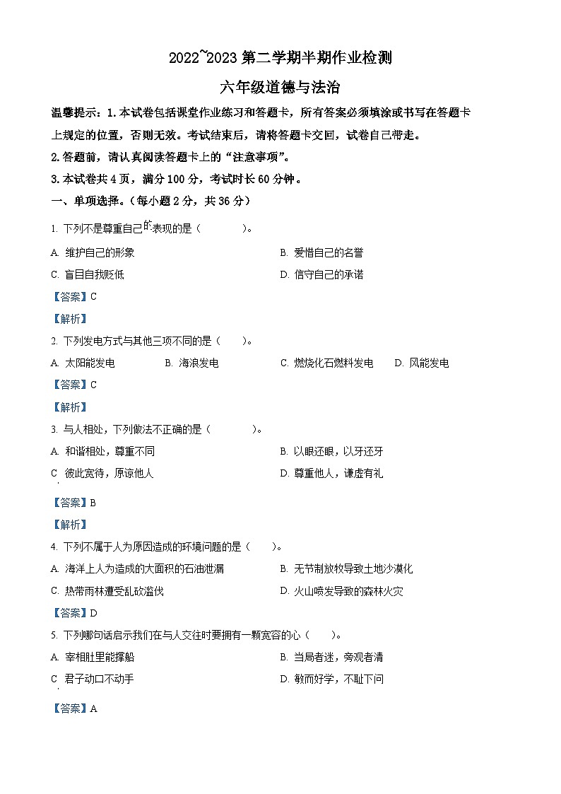 2022-2023学年贵州省六盘水市盘州市统编版六年级下册期中作业检测道德与法治试卷（解析版）第1页
