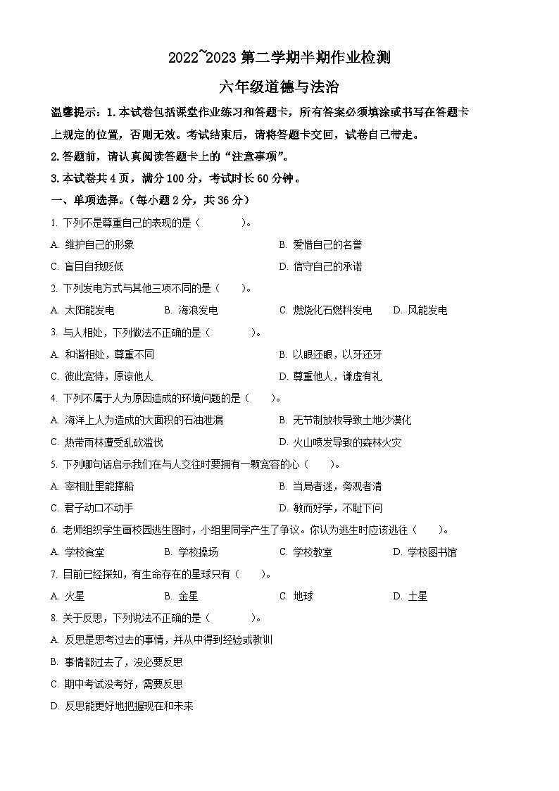 2022-2023学年贵州省六盘水市盘州市统编版六年级下册期中作业检测道德与法治试卷（原卷版）第1页