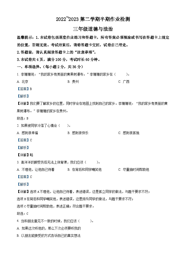 2022-2023学年贵州省六盘水市盘州市统编版三年级下册期中作业检测道德与法治试卷（解析版）第1页