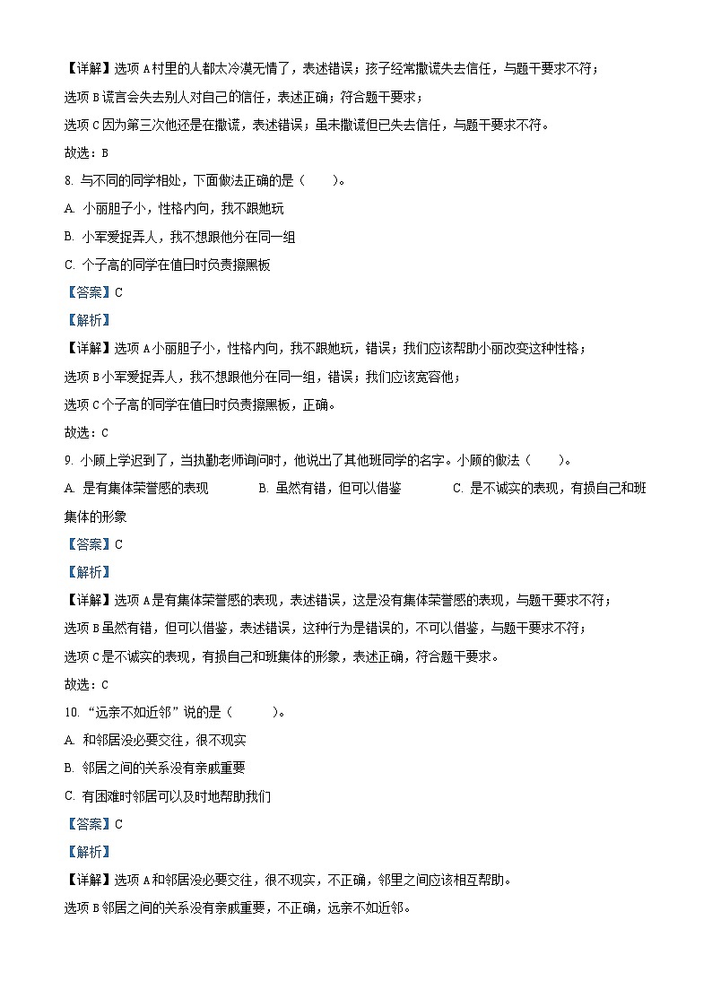 2022-2023学年贵州省六盘水市盘州市统编版三年级下册期中作业检测道德与法治试卷（解析版）第3页