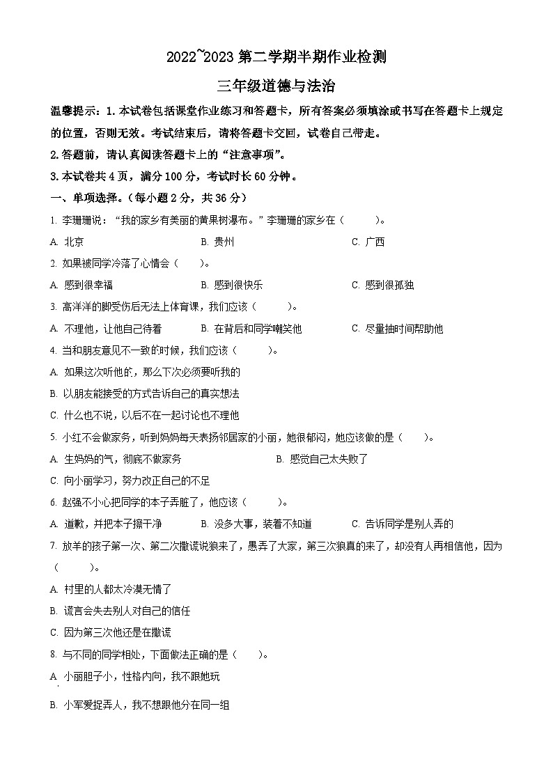 2022-2023学年贵州省六盘水市盘州市统编版三年级下册期中作业检测道德与法治试卷（原卷版）第1页