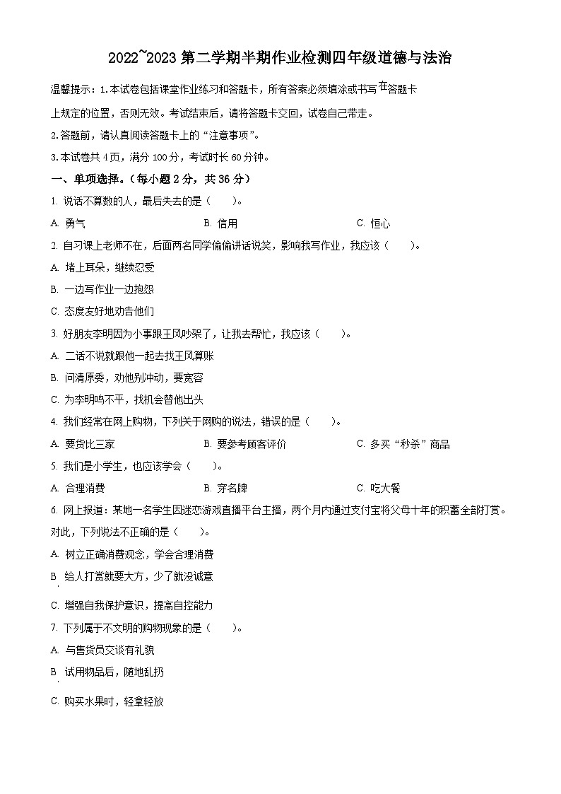 2022-2023学年贵州省六盘水市盘州市统编版四年级下册期中作业检测道德与法治试卷（原卷版）第1页