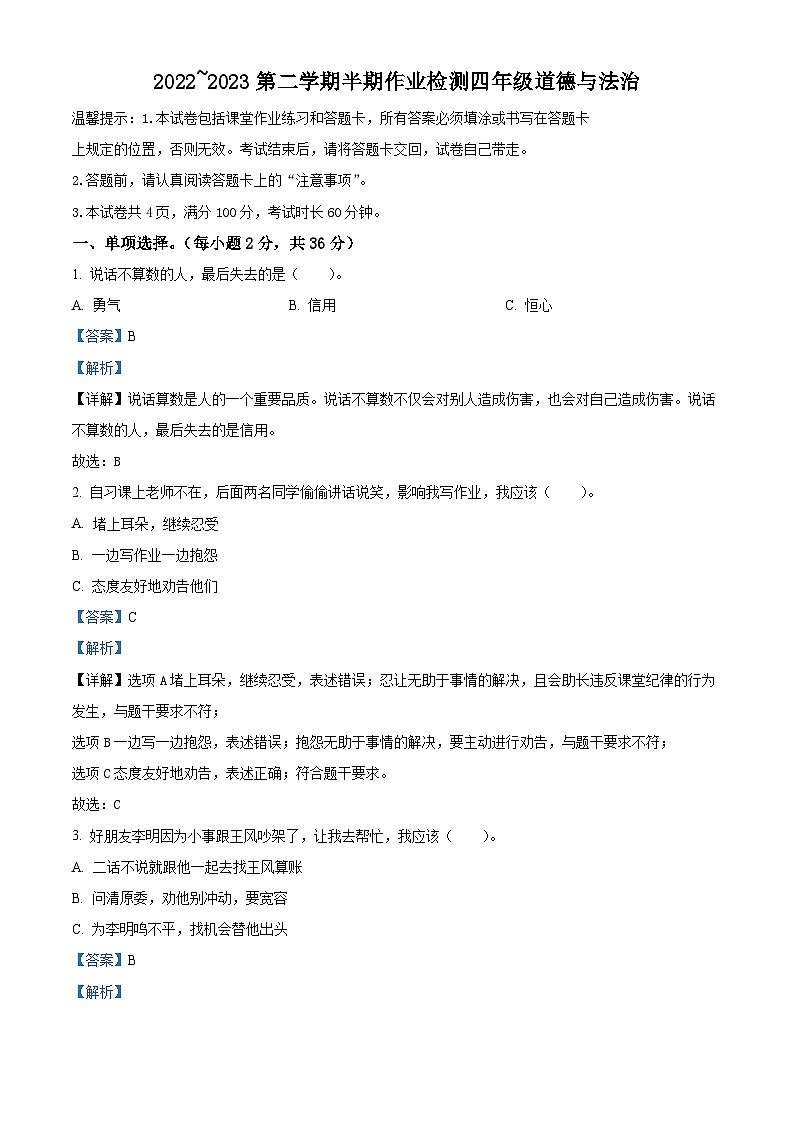 2022-2023学年贵州省六盘水市盘州市统编版四年级下册期中作业检测道德与法治试卷（解析版）第1页