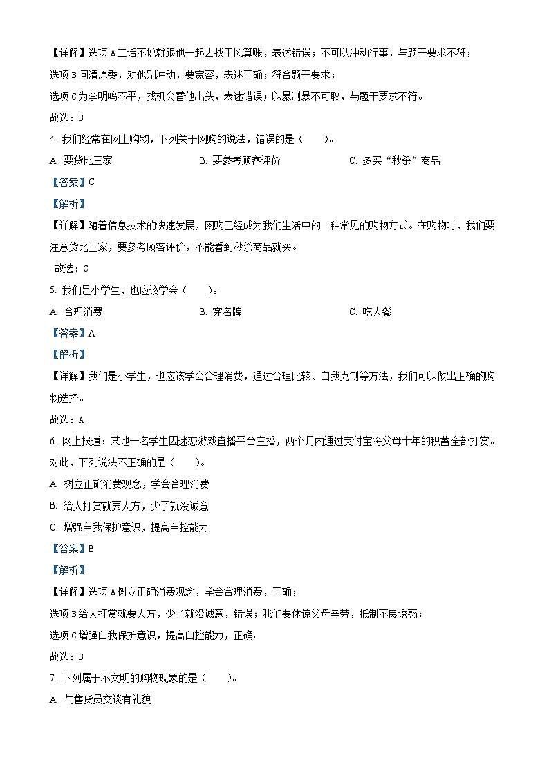 2022-2023学年贵州省六盘水市盘州市统编版四年级下册期中作业检测道德与法治试卷（解析版）第2页