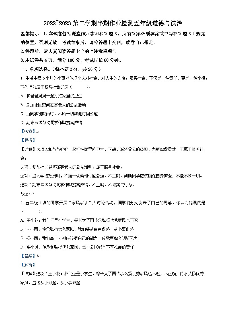 2022-2023学年贵州省六盘水市盘州市统编版五年级下册期中作业检测道德与法治试卷（解析版）第1页