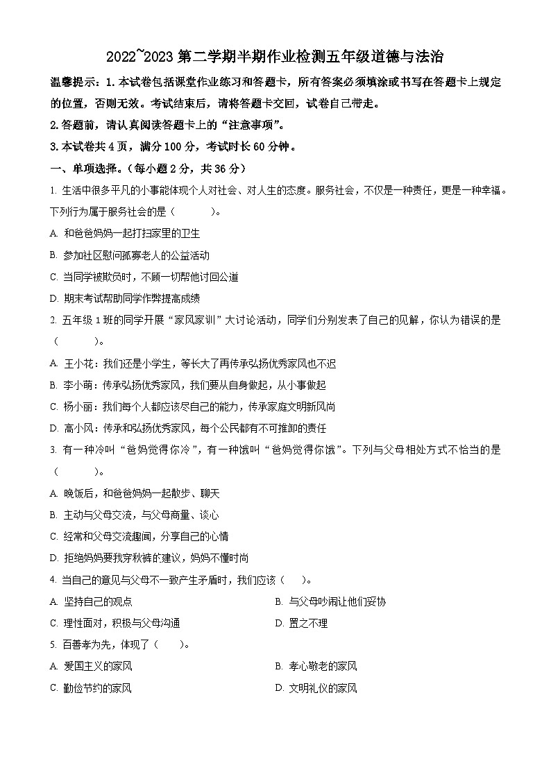 2022-2023学年贵州省六盘水市盘州市统编版五年级下册期中作业检测道德与法治试卷（原卷版）第1页