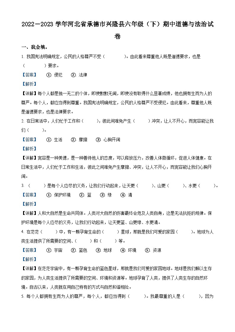 2022-2023学年河北省承德市兴隆县统编版六年级下册（期中）阶段性巩固练习道德与法治试卷（期中+期中）01