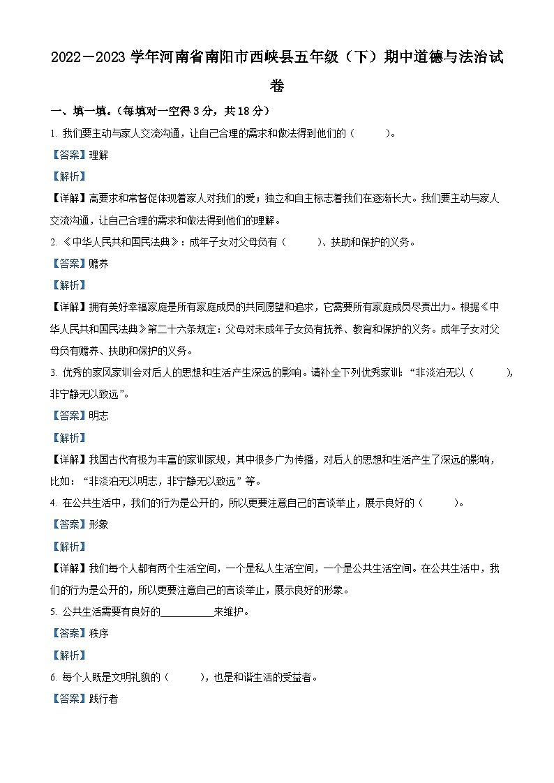 2022-2023学年河南省南阳市西峡县统编版五年级下册期中考试道德与法治试卷（原卷版+解析版）01