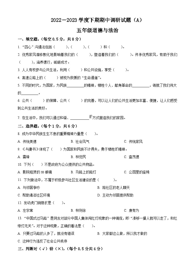 2022-2023学年河南省驻马店市上蔡县统编版五年级下册期中调研测试道德与法治试卷（原卷版+解析版）01