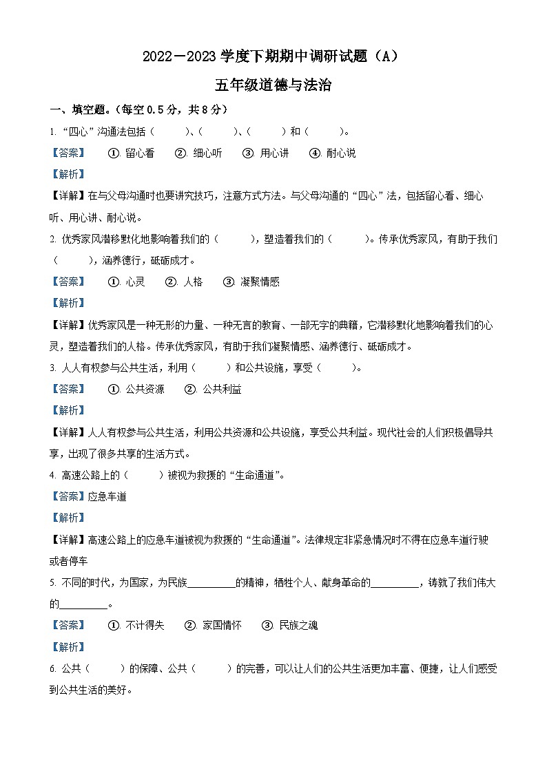 2022-2023学年河南省驻马店市上蔡县统编版五年级下册期中调研测试道德与法治试卷（原卷版+解析版）01
