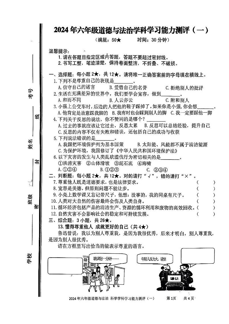 山东省枣庄市台儿庄区2023-2024学年六年级下学期期中考试道德与法治+科学试题第1页