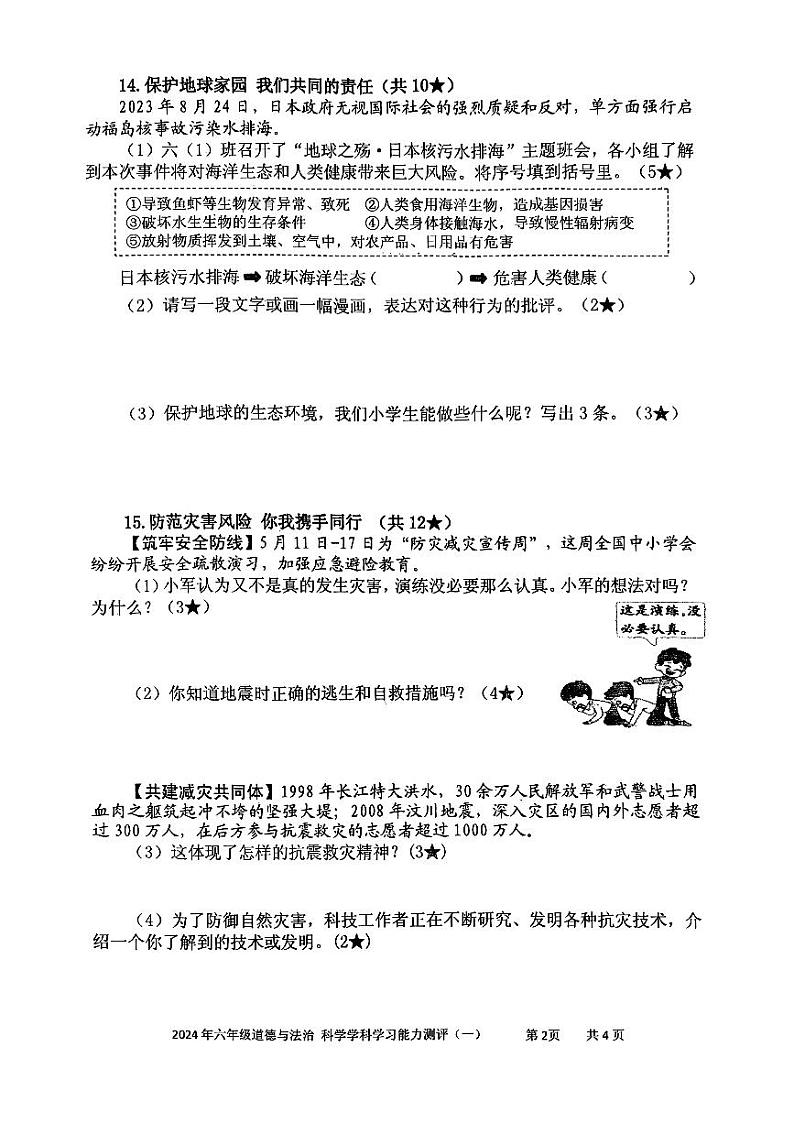山东省枣庄市台儿庄区2023-2024学年六年级下学期期中考试道德与法治+科学试题第2页
