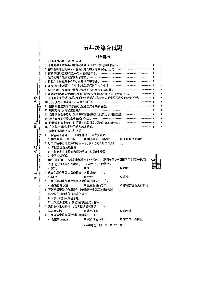 江苏省徐州市丰县2023-2024学年五年级下学期4月期中道德与法治+科学试题第1页