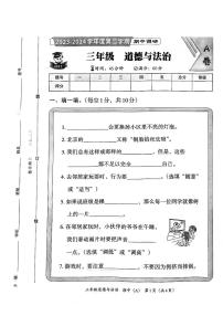 河北省邯郸市临漳县2023-2024学年三年级下学期4月期中道德与法治试题