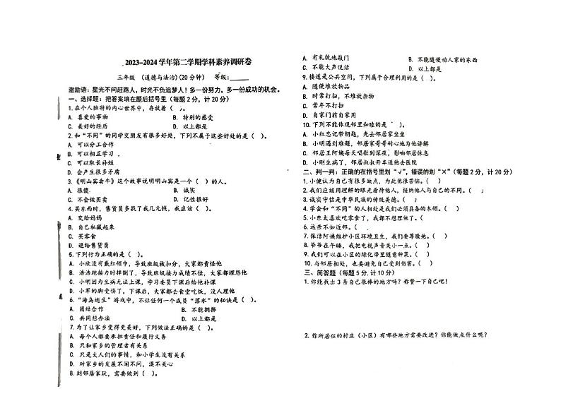 山东省潍坊市寒亭区2023-2024学年三年级下学期4月期中道德与法治试题01