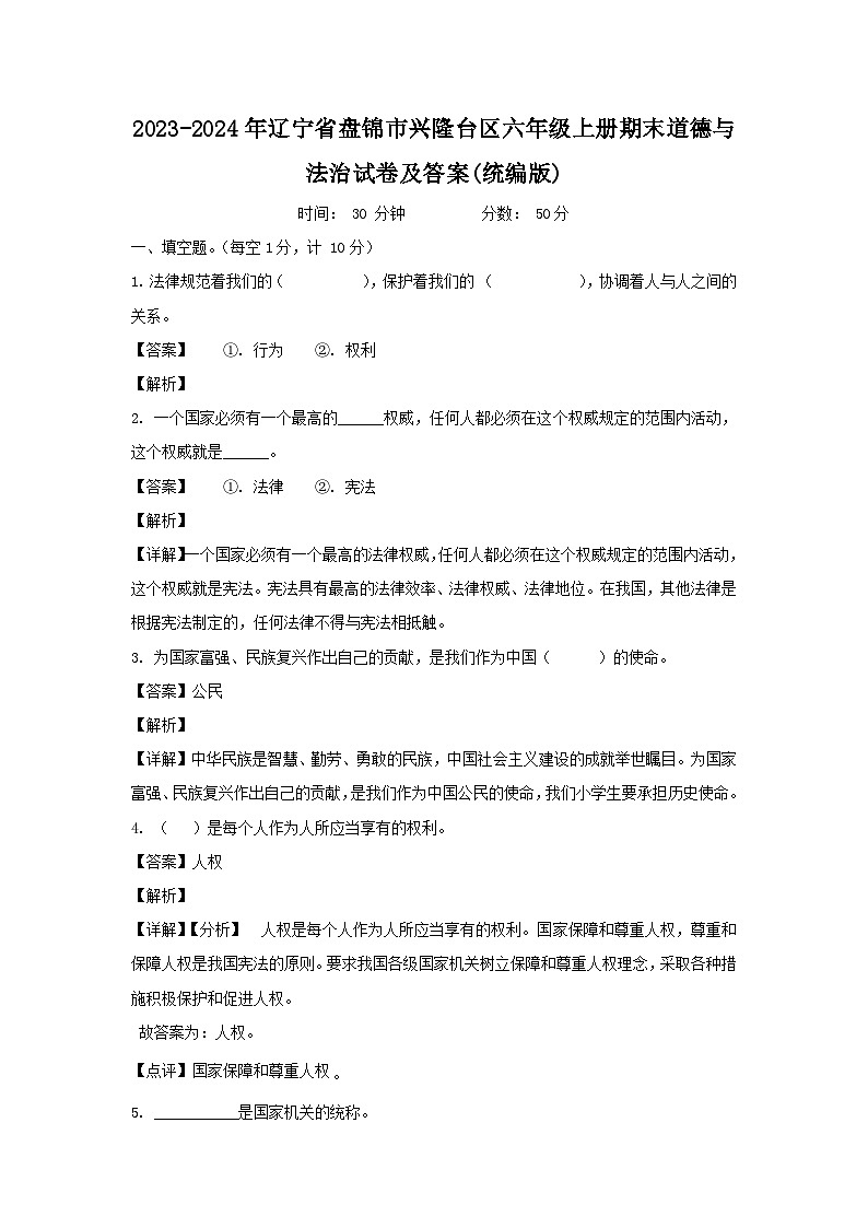 2023-2024年辽宁省盘锦市兴隆台区六年级上册期末道德与法治试卷及答案(统编版)第1页