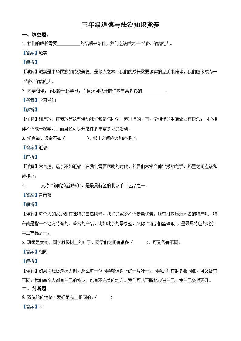 2022-2023学年河北省石家庄市高邑县统编版三年级下册（期中）知识竞赛道德与法治试卷（解析版）第1页