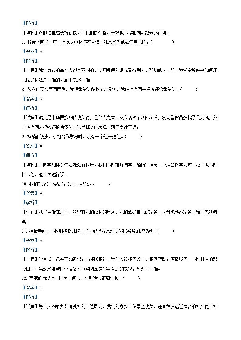 2022-2023学年河北省石家庄市高邑县统编版三年级下册（期中）知识竞赛道德与法治试卷（解析版）第2页