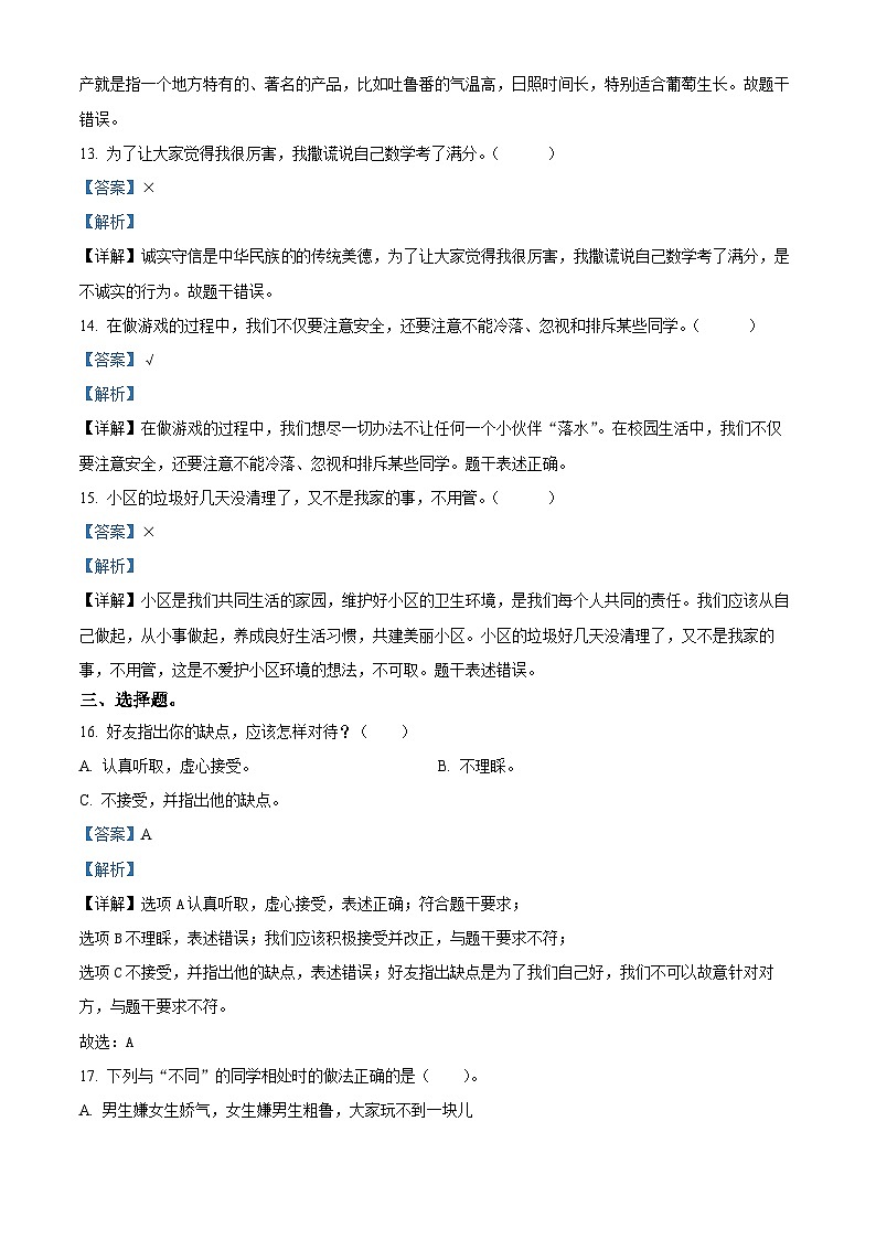 2022-2023学年河北省石家庄市高邑县统编版三年级下册（期中）知识竞赛道德与法治试卷（解析版）第3页