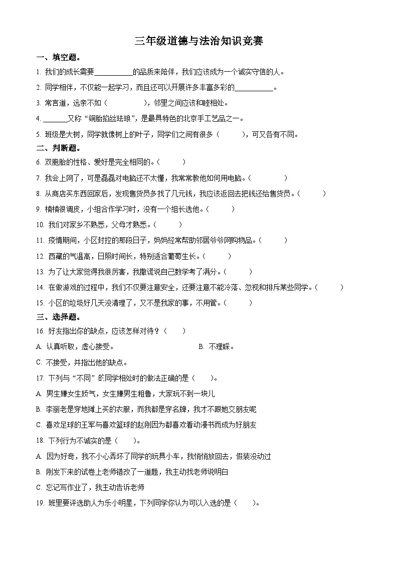2022-2023学年河北省石家庄市高邑县统编版三年级下册（期中）知识竞赛道德与法治试卷（原卷版）第1页