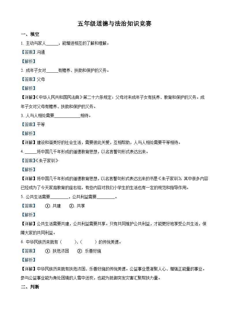 2022-2023学年河北省石家庄市高邑县统编版五年级下册（期中）知识竞赛道德与法治试卷（原卷版+解析版）01