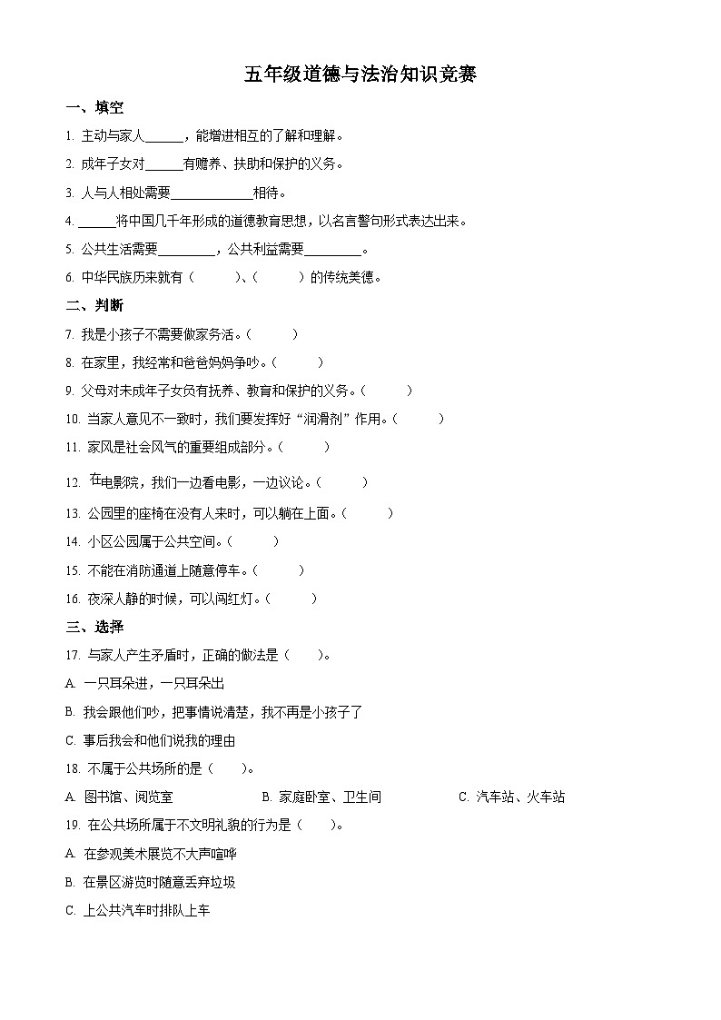 2022-2023学年河北省石家庄市高邑县统编版五年级下册（期中）知识竞赛道德与法治试卷（原卷版+解析版）01