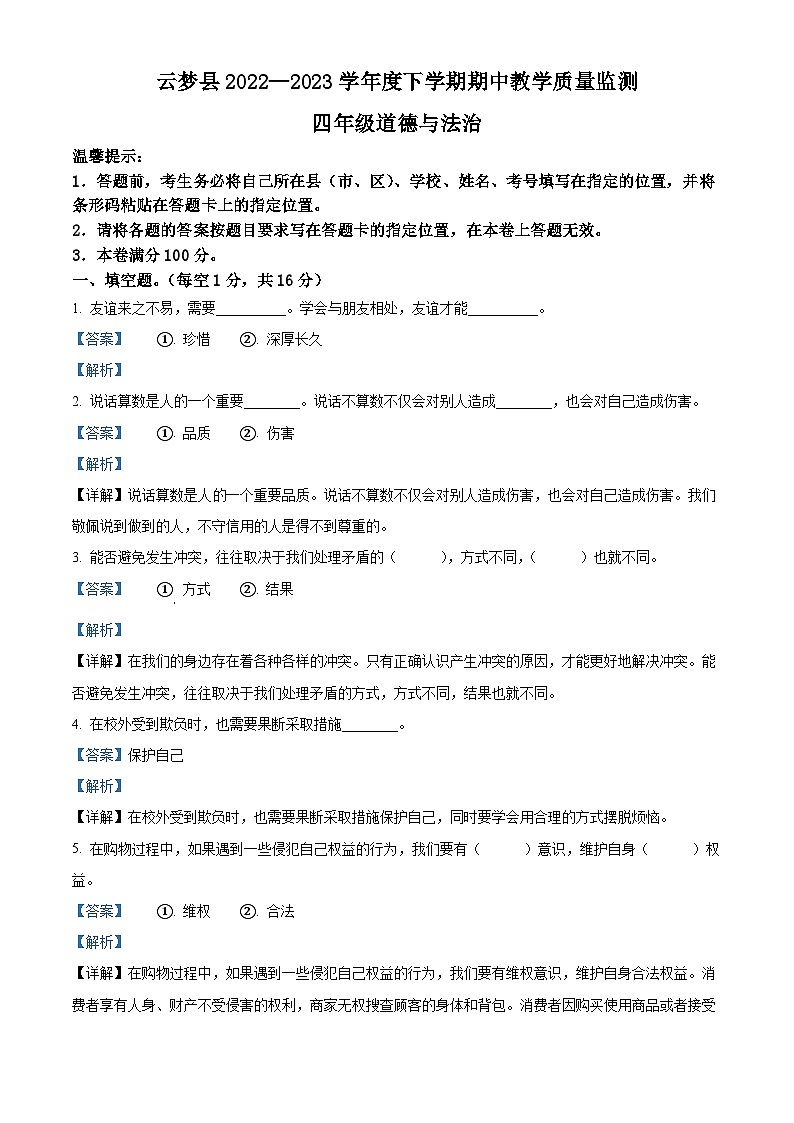 2022-2023学年湖北省孝感市云梦县统编版四年级下册期中教学质量监测道德与法治试卷（解析版）第1页