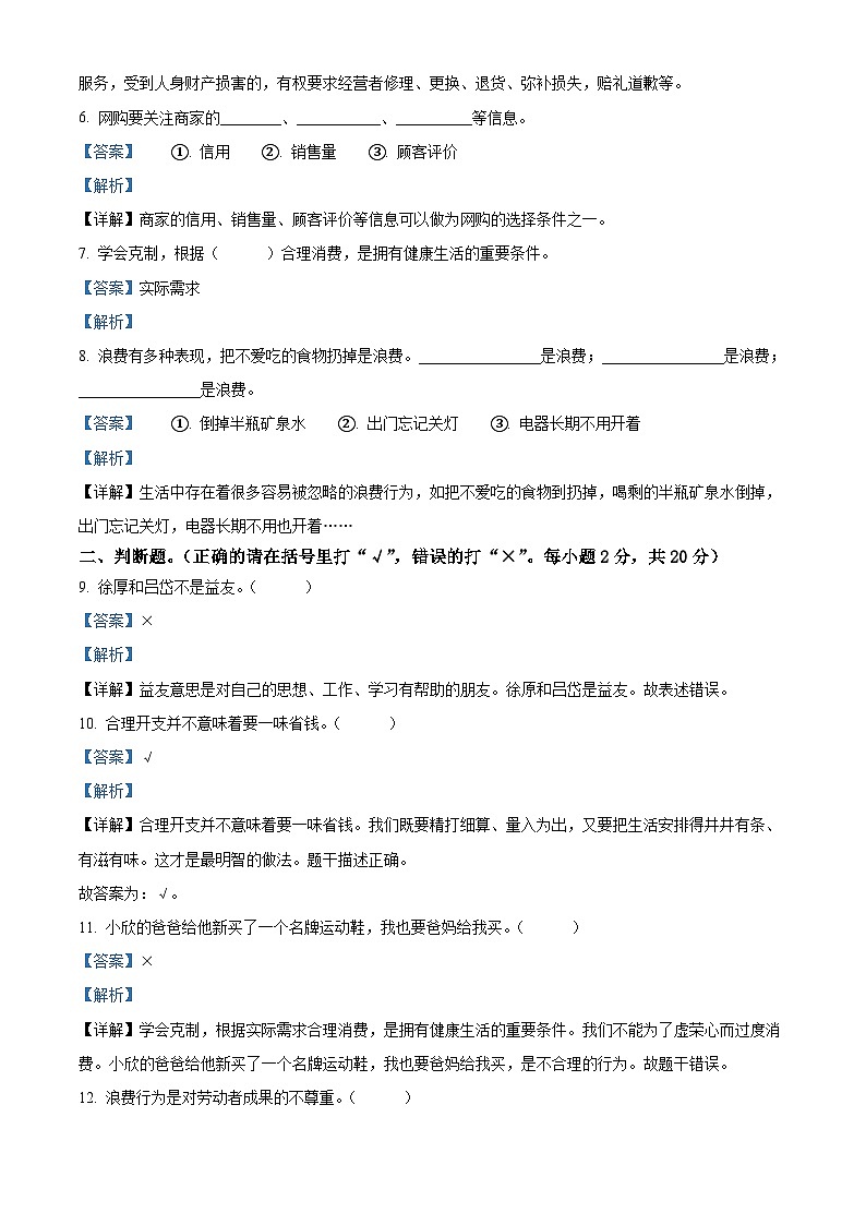 2022-2023学年湖北省孝感市云梦县统编版四年级下册期中教学质量监测道德与法治试卷（解析版）第2页