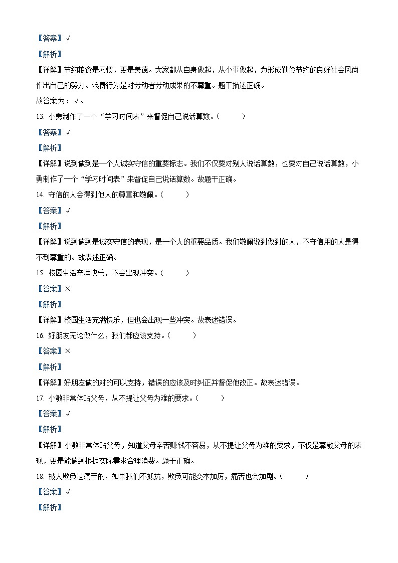 2022-2023学年湖北省孝感市云梦县统编版四年级下册期中教学质量监测道德与法治试卷（解析版）第3页