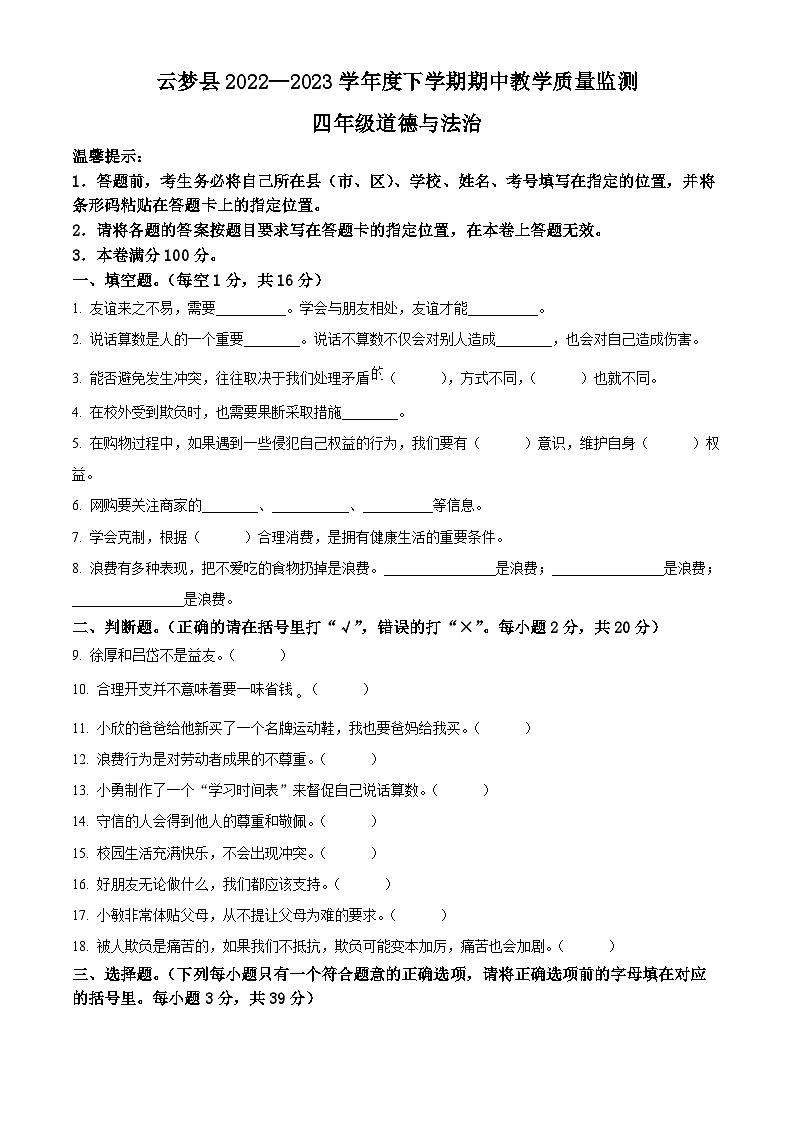 2022-2023学年湖北省孝感市云梦县统编版四年级下册期中教学质量监测道德与法治试卷（原卷版）第1页