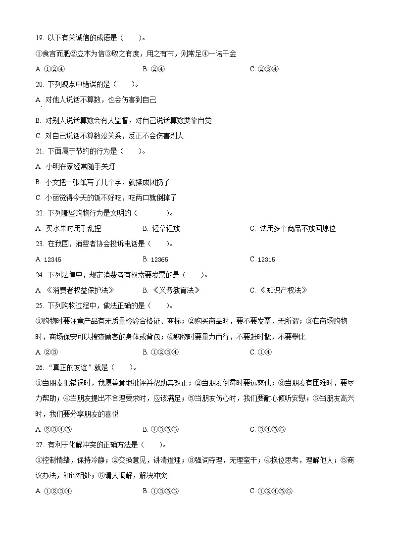 2022-2023学年湖北省孝感市云梦县统编版四年级下册期中教学质量监测道德与法治试卷（原卷版）第2页