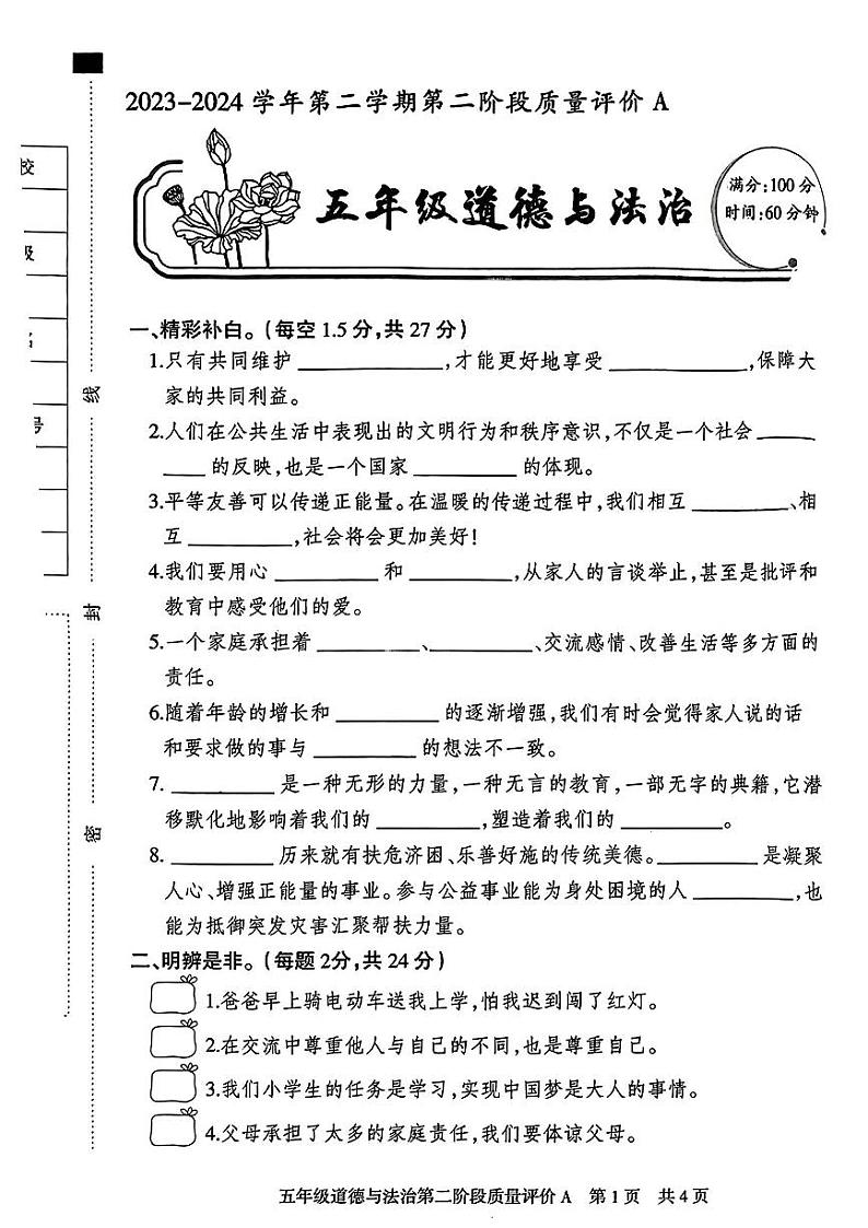 河北省邯郸市磁县多校2023-2024学年五年级下学期期中道德与法治试卷01