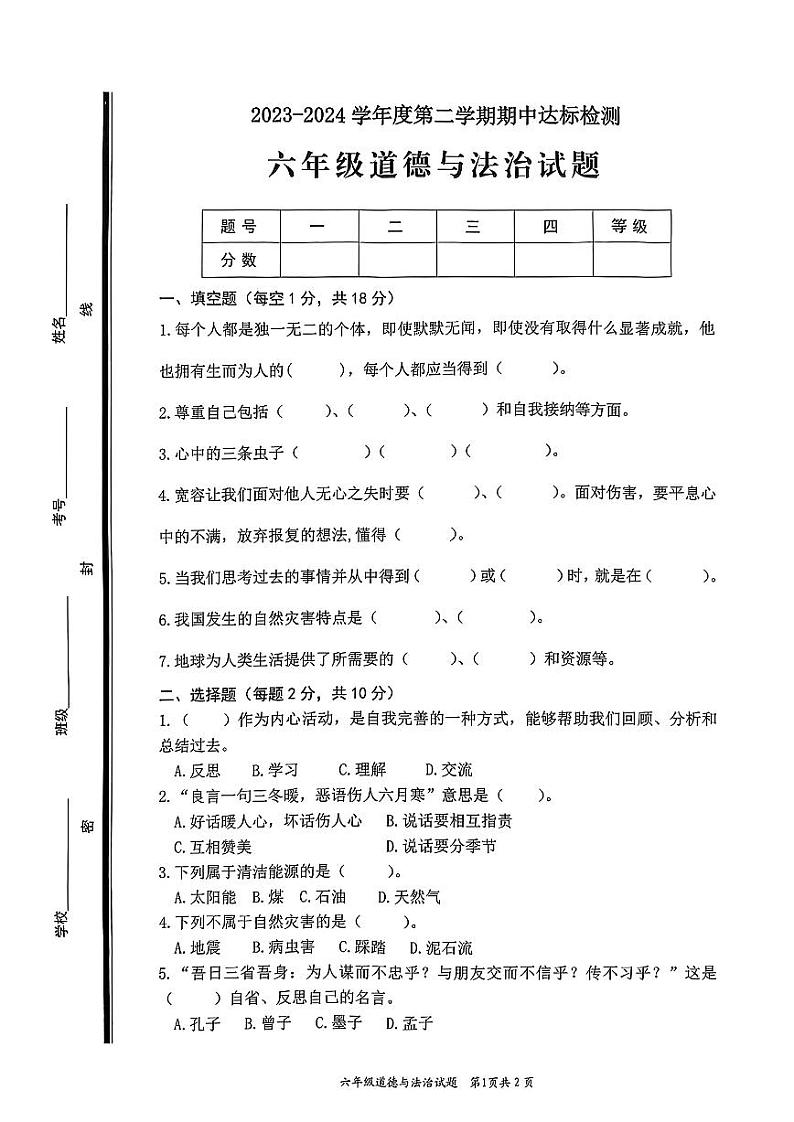 山东省枣庄市市中区2023-2024学年六年级下学期4月期中道德与法治试题01