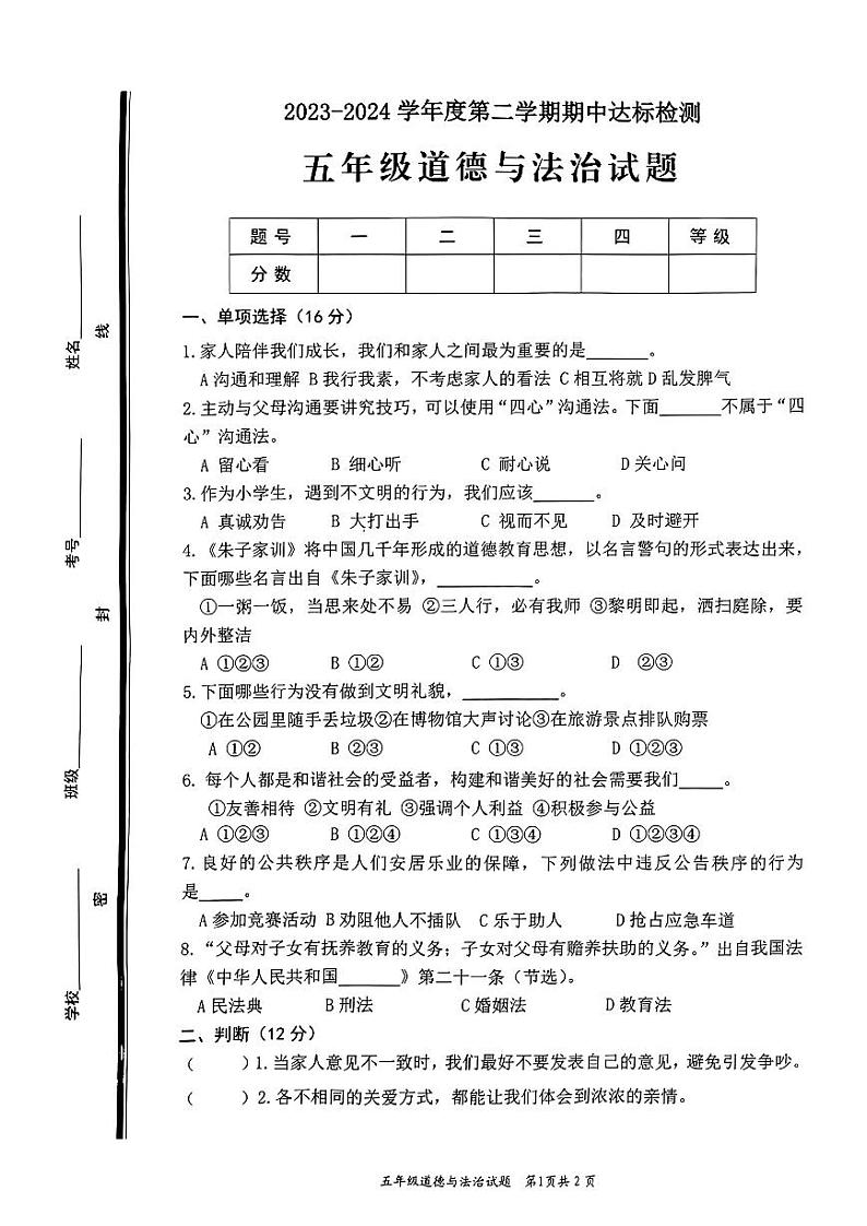 山东省枣庄市市中区2023-2024学年五年级下学期4月期中道德与法治试题01