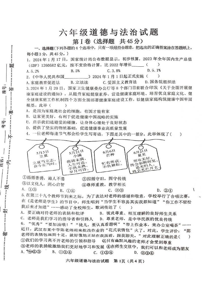 山东省淄博市周村区2023-2024学年六年级下学期期中道德与法治试卷第1页