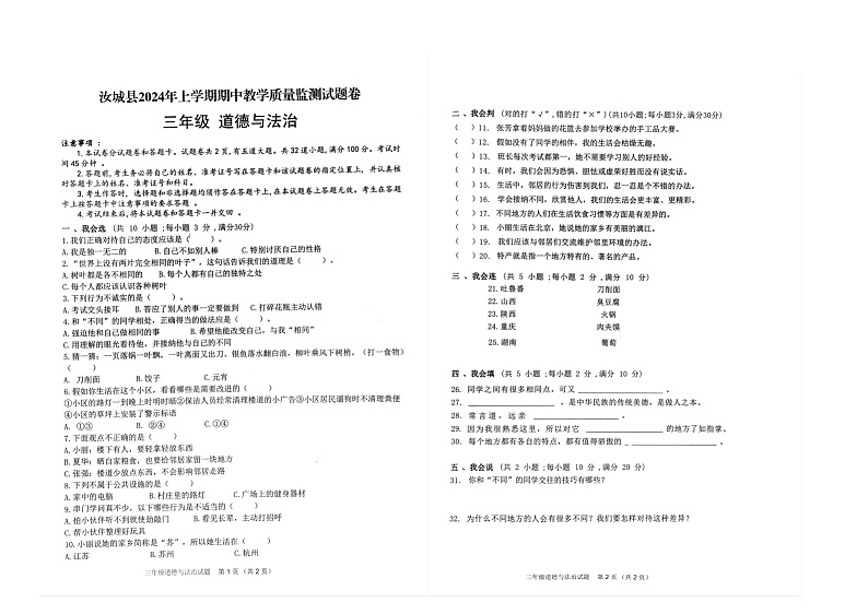 湖南省郴州市汝城县2023-2024学年三年级下学期4月期中道德与法治试题第1页