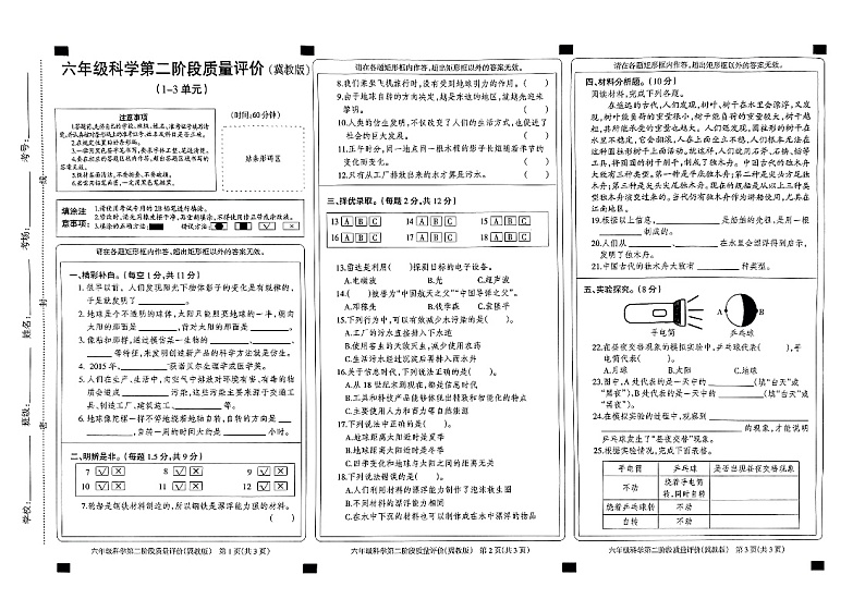 2023-2024六年级下科学与道法期中测试卷 冀教版含答案第1页