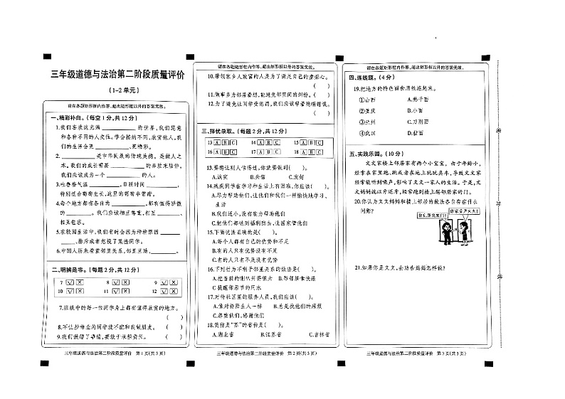 2023-2024三年级下科学与道法期中测试卷 冀教版含答案第1页