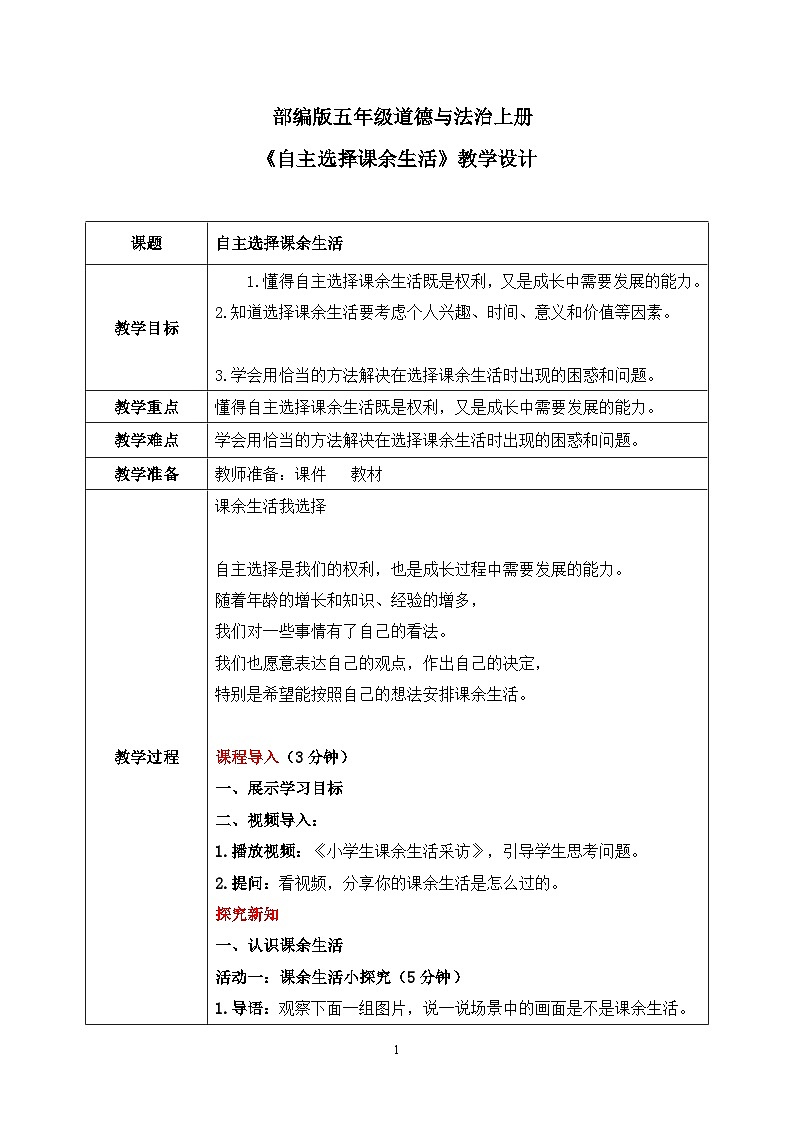 第一课1课时《自主选择课余生活》课件+教案01