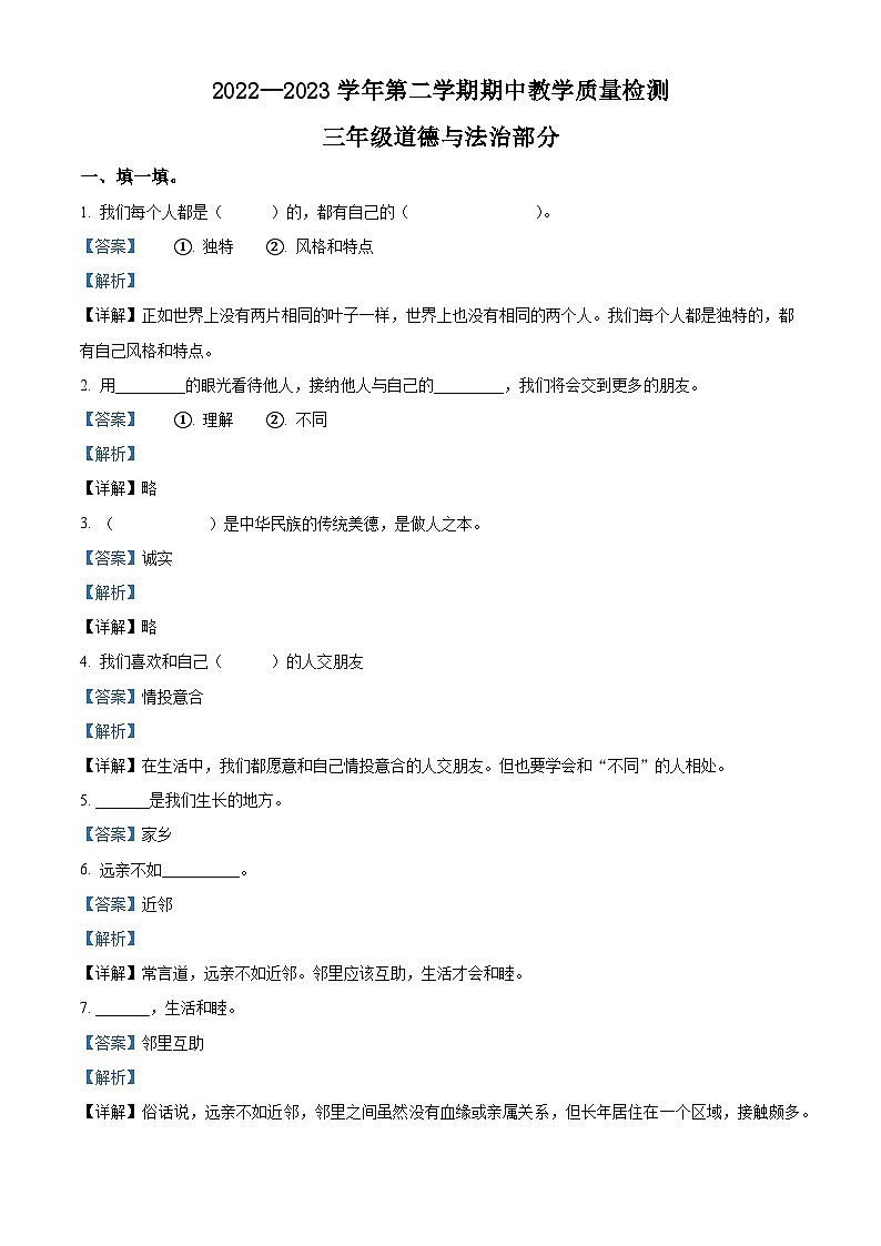 2022-2023学年河北省石家庄市平山县统编版三年级下册期中教学质量检测道德与法治试卷（解析版）第1页