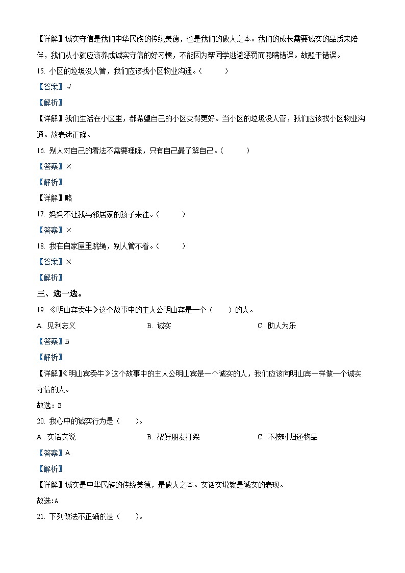 2022-2023学年河北省石家庄市平山县统编版三年级下册期中教学质量检测道德与法治试卷（解析版）第3页