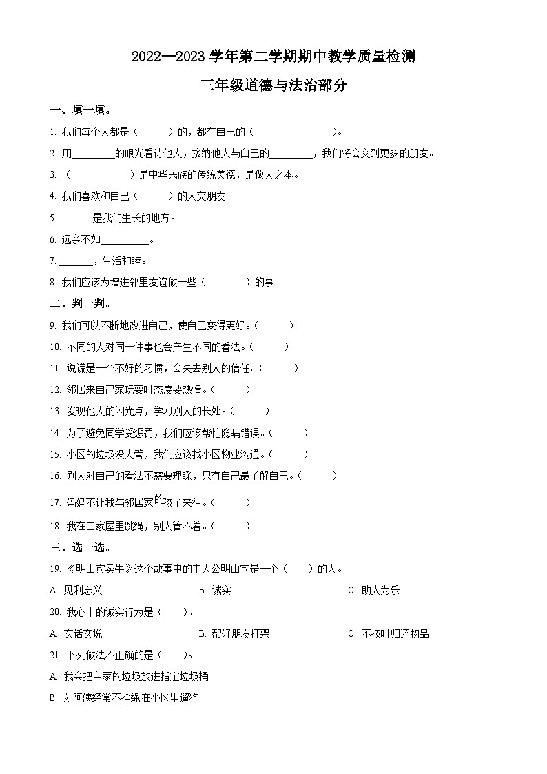 2022-2023学年河北省石家庄市平山县统编版三年级下册期中教学质量检测道德与法治试卷（原卷版）第1页
