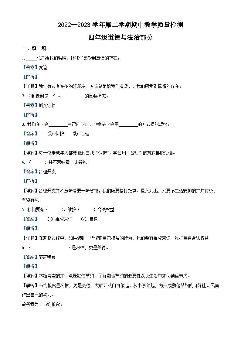2022-2023学年河北省石家庄市平山县统编版四年级下册期中教学质量检测道德与法治试卷（解析版）第1页