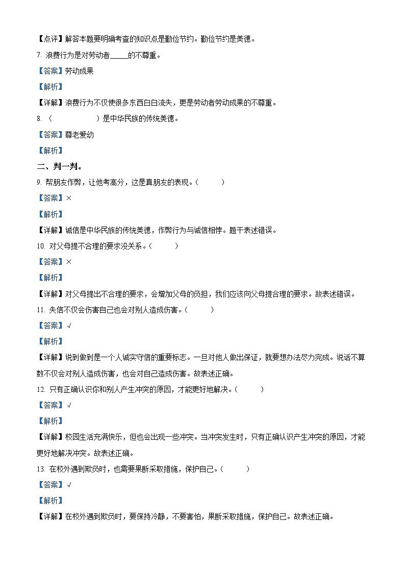 2022-2023学年河北省石家庄市平山县统编版四年级下册期中教学质量检测道德与法治试卷（解析版）第2页