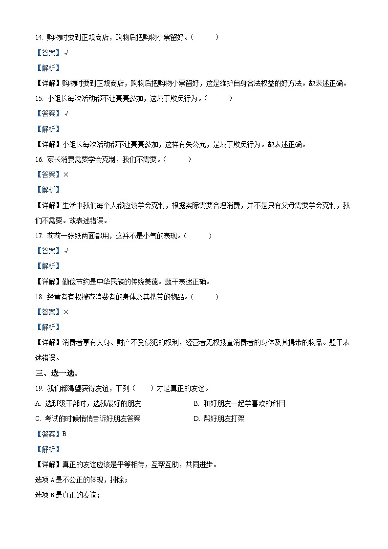 2022-2023学年河北省石家庄市平山县统编版四年级下册期中教学质量检测道德与法治试卷（解析版）第3页